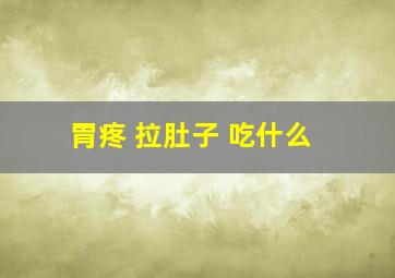 胃疼 拉肚子 吃什么